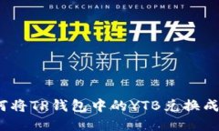 : 如何将TP钱包中的YTB兑换