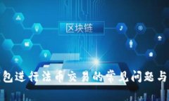使用TP钱包进行法币交易的