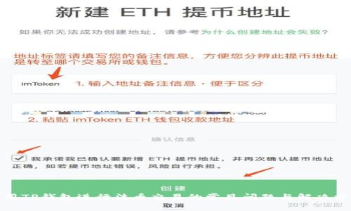 使用TP钱包进行法币交易的常见问题与解决方案