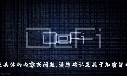 您提到的内容较为广泛，可能想要更具体的内容或问题。请您确认是关于加密货币FDL的详细介绍，还是有其他问题？