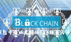如何在TP钱包中将以太坊（ETH）转移为币安币（