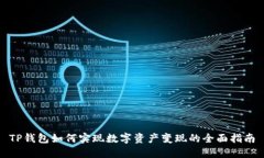 TP钱包如何实现数字资产变现的全面指南