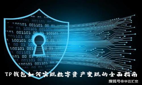 TP钱包如何实现数字资产变现的全面指南