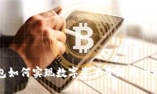 TP钱包如何实现数字资产变现的全面指南