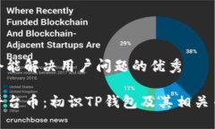 思考一个能解决用户问题的优秀TP钱包平台币：初