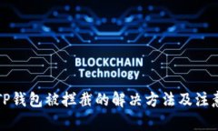 下载TP钱包被拦截的解决方法及注意事项