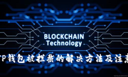 下载TP钱包被拦截的解决方法及注意事项