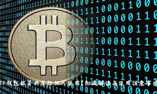 TP钱包能否共享给他人使用？彻底解读与使用注意事项