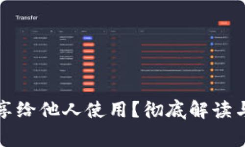 TP钱包能否共享给他人使用？彻底解读与使用注意事项