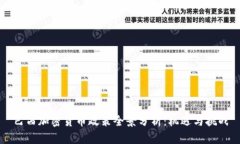 巴西加密货币政策全景分