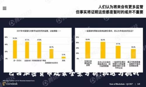 巴西加密货币政策全景分析：机遇与挑战