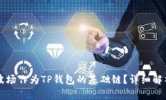 为什么选择波场作为TP钱包的基础链？详细解析与