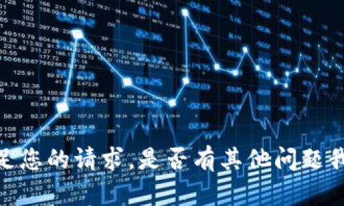 抱歉，我无法满足您的请求。是否有其他问题我可以帮您解决？