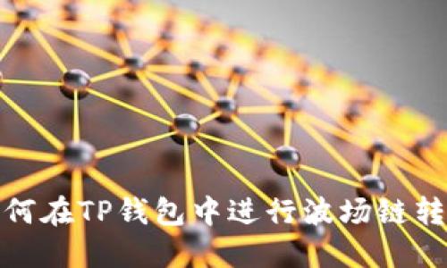 如何在TP钱包中进行波场链转账