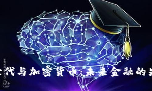 揭秘Z世代与加密货币：未来金融的先锋力量