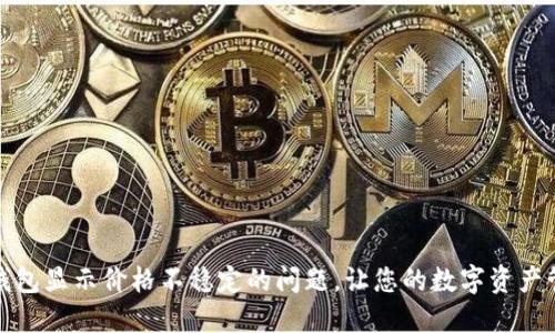 : 解决TP钱包显示价格不稳定的问题，让您的数字资产管理更安心