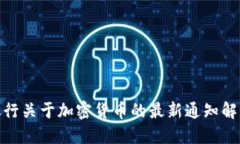 银行关于加密货币的最新通知解读