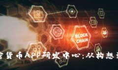 打造顶尖的加密货币APP研发中心：从构想到上线
