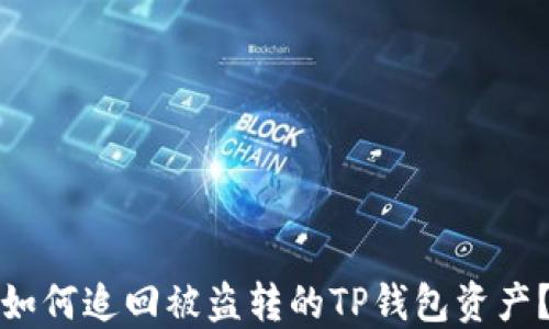 
如何追回被盗转的TP钱包资产？