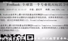  美联储加密货币市值影响分析：探讨数字货币的