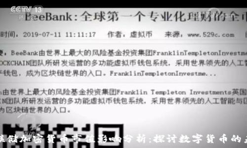  
美联储加密货币市值影响分析：探讨数字货币的未来