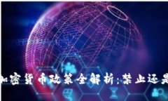 生成  韩国加密货币政策全解析：禁止还是监管？