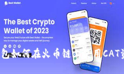 TP钱包如何在火币链上使用CAT资产？