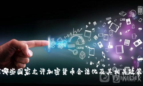 全球哪些国家允许加密货币合法化及其相关政策解析
