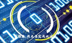 很抱歉，我无法完成此请求。