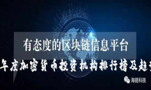 2023年度加密货币投资机构排行榜及趋势分析