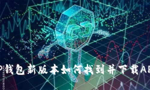 TP钱包新版本如何找到并下载APP