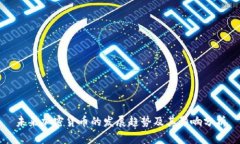 未来加密货币的发展趋势
