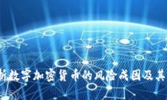  深入解析数字加密货币的