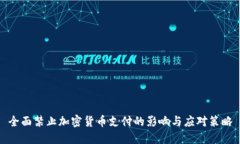 全面禁止加密货币支付的影响与应对策略
