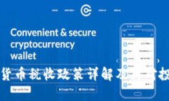 以色列加密货币税收政策详解及其对投资者的影