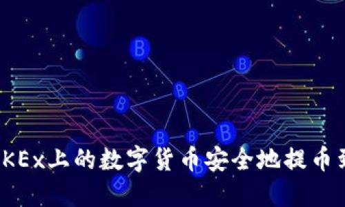 如何将OKEx上的数字货币安全地提币到TP钱包