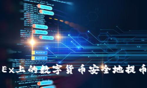 如何将OKEx上的数字货币安全地提币到TP钱包