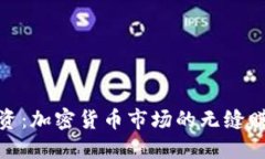 全时投资：加密货币市场的无缝赚钱之道