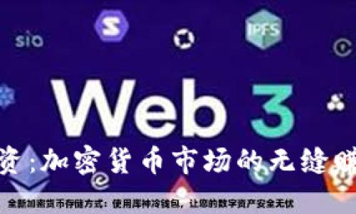 全时投资：加密货币市场的无缝赚钱之道
