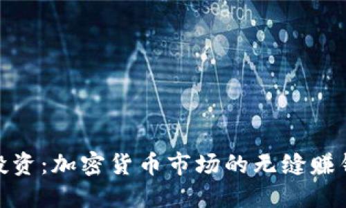 全时投资：加密货币市场的无缝赚钱之道