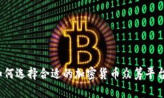 如何选择合适的加密货币众筹平台？