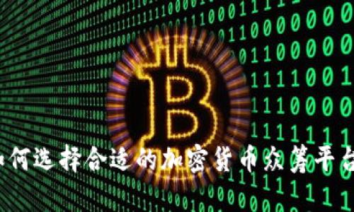 如何选择合适的加密货币众筹平台？