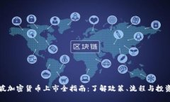 新加坡加密货币上市全指