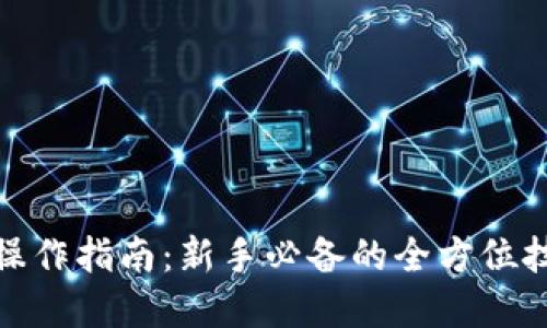 加密货币操作指南：新手必备的全方位技巧与策略