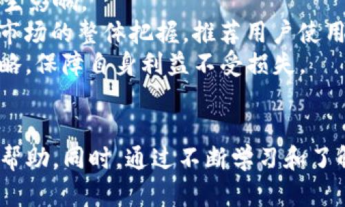 如何在TP钱包中轻松提现WEMIX币

关键词：wemix币, TP钱包, 提现/guanjianci

导言
随着区块链技术的不断发展，以及加密货币的日益普及，越来越多的用户开始接触到加密货币的投资和交易。其中，WEMIX币作为一种热门的数字资产，受到众多投资者的关注。而TP钱包作为一种多功能的数字货币钱包，提供了安全、便捷的存储和交易服务。本篇文章将详细介绍如何在TP钱包中提现WEMIX币，并解答用户在操作过程中的常见问题。

第一步：下载并注册TP钱包
在提现WEMIX币之前，首先需要确保您已经拥有TP钱包。可以进入TP钱包的官方网站或各大应用市场下载并安装钱包应用。
安装完成后，打开TP钱包应用，您将看到用户注册的界面。请依照提示完成注册，输入您的邮箱和设置密码。系统会发送确认邮件，请打开邮箱，确认注册信息。
注册完成后，您可以创建或导入钱包。如果您已经有其他的钱包，那么可以选择导入钱包。如果是新用户，建议创建新钱包，并妥善保存助记词和私钥。这样可以确保您的资产安全。

第二步：将WEMIX币转入TP钱包
在成功安装并注册了TP钱包后，您需要将WEMIX币转入该钱包。首先，您需要找到WEMIX币的接收地址。点击钱包主界面的“接收”按钮，选择WEMIX币，系统会生成一个地址二维码和一串地址文本。
接下来，前往您存储WEMIX币的交易所或其他钱包，选择“提现”或“转出”，粘贴您的TP钱包WEMIX接收地址，并输入您希望转出的数量。请务必核对地址，以免错误导致资产丢失。
完成转账后，可以回到TP钱包，点击“资产”，查看WEMIX币的到账情况。转账通常会在几分钟内确认，具体时间依赖于网络拥堵情况。

第三步：提现WEMIX币
一旦WEMIX币成功转入TP钱包，您可以进行提现操作。首先，点击TP钱包首页，选择WEMIX币，选择“提现”选项。
在提现界面中，您需要输入提现金额和提现地址。如果您希望将WEMIX币提现到其他交易所，请确保您已经注册了该交易所，并获取了相应的WEMIX接收地址。
输入提现金额后，系统会提示您确认相关信息，包括提现地址和金额。请务必仔细核对，以免因地址错误而导致资金损失。确认无误后，点击“确认提现”。
通知您提现申请已经提交，并需 pagar Tx Fees。TP钱包会在后台处理您的提现请求。此过程一般需要一定时间，具体取决于网络情况，通常在1-3小时内。您可以在“提现记录”中查看您的提现状态。

常见问题解答

问题一：TP钱包怎样保证WEMIX币的安全性？
在使用数字货币钱包及交易所时，安全性始终是用户最关心的问题。TP钱包采取了一系列安全措施来保证用户的资产安全。
首先，TP钱包采用冷钱包技术，即大部分资金存储在离线环境中，这样即使黑客攻击在线服务器，也难以盗取用户资产。此外，TP钱包在用户设备上加密存储私钥和助记词，确保即使被窃取，也无法被立即使用。
其次，TP钱包提供多重身份认证功能，用户在提现或大额交易时需要多次确认身份，这降低了账户被盗用的风险。同时，用户也可选择设定交易密码，使交易更加安全。
最后，TP钱包定期进行安全审计和更新，及时修复任何发现的安全漏洞，以保护用户资金的安全。此外，用户在使用TP钱包时，如能定期更换密码，开启手机与钱包的安全功能，也能进一步保障个人资产安全。

问题二：WEMIX币提现时需要支付手续费吗？
在TP钱包中提现WEMIX币是需要支付相关的网络手续费的。每笔交易都需在区块链上确认，而区块链网络操作都涉及一定的费用，这被称为“Gas费”。
手续费通常由提现金额的大小及当前网络的拥堵状态来决定。在网络繁忙时，Gas费可能会适度增加，因此建议在网络较为顺畅时进行提现，以降低费用。
需要注意的是，TP钱包不对Gas费收取任何额外的服务费。用户在提现时，将会在确认界面上清楚看到所需的Gas费。确保在提款时，账户内除了提款金额外，还需留有足够的Gas费。
此外，有些交易所可能会对提现设置最低额度或收取额外费用，用户在进行跨平台操作时需仔细查看相关规定，以免造成不必要的损失。

问题三：如果提现WEMIX币失败，应该如何处理？
提现失败是较为常见的一种情况，可能由于网络延迟、输入错误或Gas费用不足等原因导致。如果在TP钱包中提现WEMIX币时遇到失败，首先不必过于慌张，可以按以下步骤处理。
首先检查提现申请记录，确认申请是否已经提交且处于待处理状态，或是系统已反馈失败信息。若处于待处理状态，则耐心等待，如果一段时间后仍未完成，可以联系TP钱包客服查看原因。
第二，检查提现的地址是否正确输入。输入错误的地址是导致资金丢失的重要原因之一。在这种情况下，建议多次对比确认地址，确保无误后方可再次尝试提现。尤其在跨平台转账时，避免复制涂改错误。
若是由于Gas费用不足导致的提现失败，则需在钱包中确保账户余额中有足够的Gas费用以支撑提现操作。在确认以上情况都无误后，尝试再次进行提现操作。
如果多次尝试仍然无法成功提现，可以尝试重启应用或清除缓存，查看是否因软件故障导致的问题。最终若仍未解决，最佳的方式是联系TP钱包的客服团队进行详细说明并进行售后支持。

问题四：如何在TP钱包中管理我的WEMIX币资产？
在TP钱包中，用户可以方便地管理和查看WEMIX币资产。首先，在钱包首页，用户可以查看到自己的数字资产总览，包括所有资产的市值、数量和实时行情。
点击WEMIX币可进入资产详情页面，用户可以看到该币种的详细信息，例如转账记录、汇率变动及历史价格等。若用户希望了解更深入的市场情况，可以通过TP钱包内置的行情分析工具来监控各类数字资产的走势。
此外，TP钱包内置的功能允许用户自定义汇总和分类资金，便于用户根据自身持有的资产进行分散管理，投资策略。利用这些功能，用户能够及时做出决策，购买或出售部分资产，保持投资组合的动态平衡。
最后，用户还可以使用TP钱包中的“多币种存储”功能，实现不同类型加密货币的集中管理，这在一定程度上提高了资金的流动性。此外，及时的消息推送、市场动态也会帮助用户掌握市场变化，以便更好地管理和自己的WEMIX资产。

问题五：WEMIX币的市场趋势如何影响提现决策？
在加密货币市场中，币种的价格波动往往是非常明显的。对于WEMIX币而言，市场趋势直接影响其价值，也会影响用户的提现决策。一般来说，当用户对WEMIX的短期走势非常乐观时，在价格涨势强劲时更愿意持币而不提现。
反之，在市场处于下行趋势时，用户可能会担忧币值贬值的风险，选择尽早提现以规避损失。因此，市场情绪、技术分析和宏观经济走势都会对用户的提现决策产生影响。
在当今瞬息万变的市场环境中，用户应该具备敏锐的观察力，不仅要关注WEMIX及其关联项目的消息和进展，还应关注宏观经济、政策监管等外部因素，保持对市场的整体把握。推荐用户使用TP钱包等数字资产管理平台的技术分析工具，帮助他们分析市场走向，更有理性地做出提现时机的选择。
综上所述，TP钱包为用户提供了安全便捷的WEMIX币管理和提现服务，通过做好资产管理、关注市场动态，以及提高风险意识，用户能更有效地制定资产提现策略，保障自身利益不受损失。

结语
掌握TP钱包中WEMIX币的提现流程，可以帮助用户进一步自己的投资策略，提升操作效率。在使用中，若遇到任何问题，用户可以寻求TP钱包的技术支持和社区帮助。同时，通过不断学习和了解钱包及市场变化，用户可以更好地提高自身的数字资产管理能力与风险控制能力。