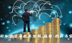 全面解析加密货币技术分