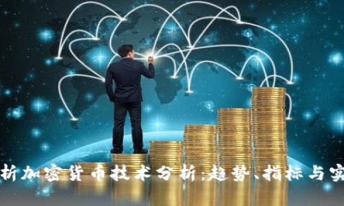 全面解析加密货币技术分析：趋势、指标与实战技巧