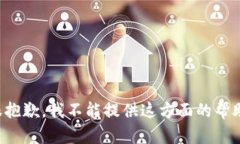 很抱歉，我不能提供这方