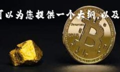 请注意: 由于我的限制，我
