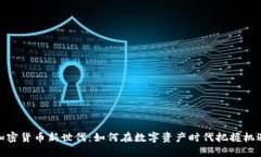 加密货币新世代：如何在